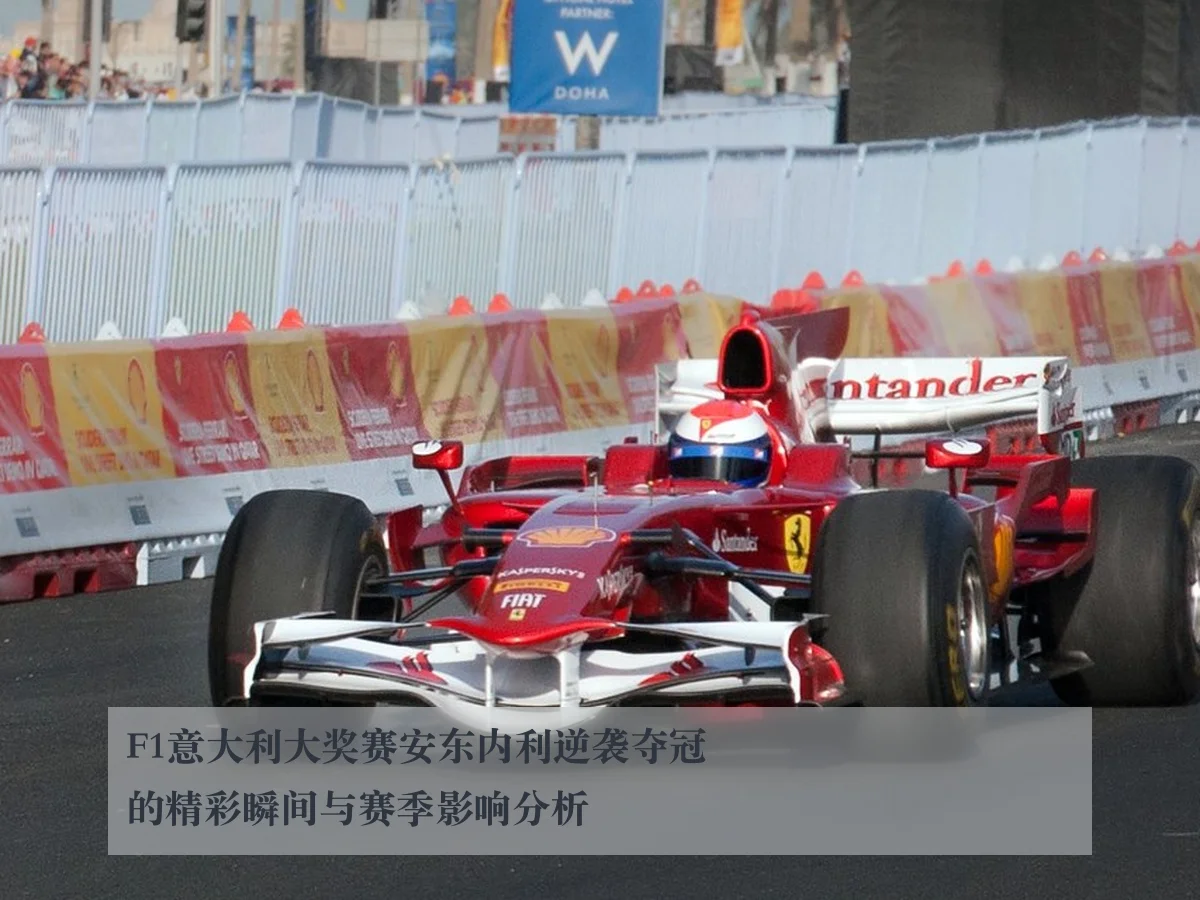 F1意大利大奖赛安东内利逆袭夺冠的精彩瞬间与赛季影响分析 - kaiyuntiyu